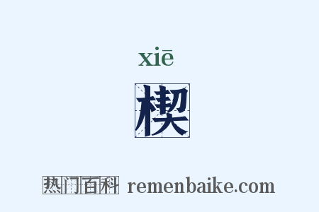 楔是什么意思的图片